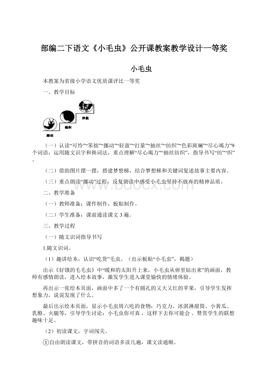 部编二下语文《小毛虫》公开课教案教学设计一等奖Word文件下载.docx