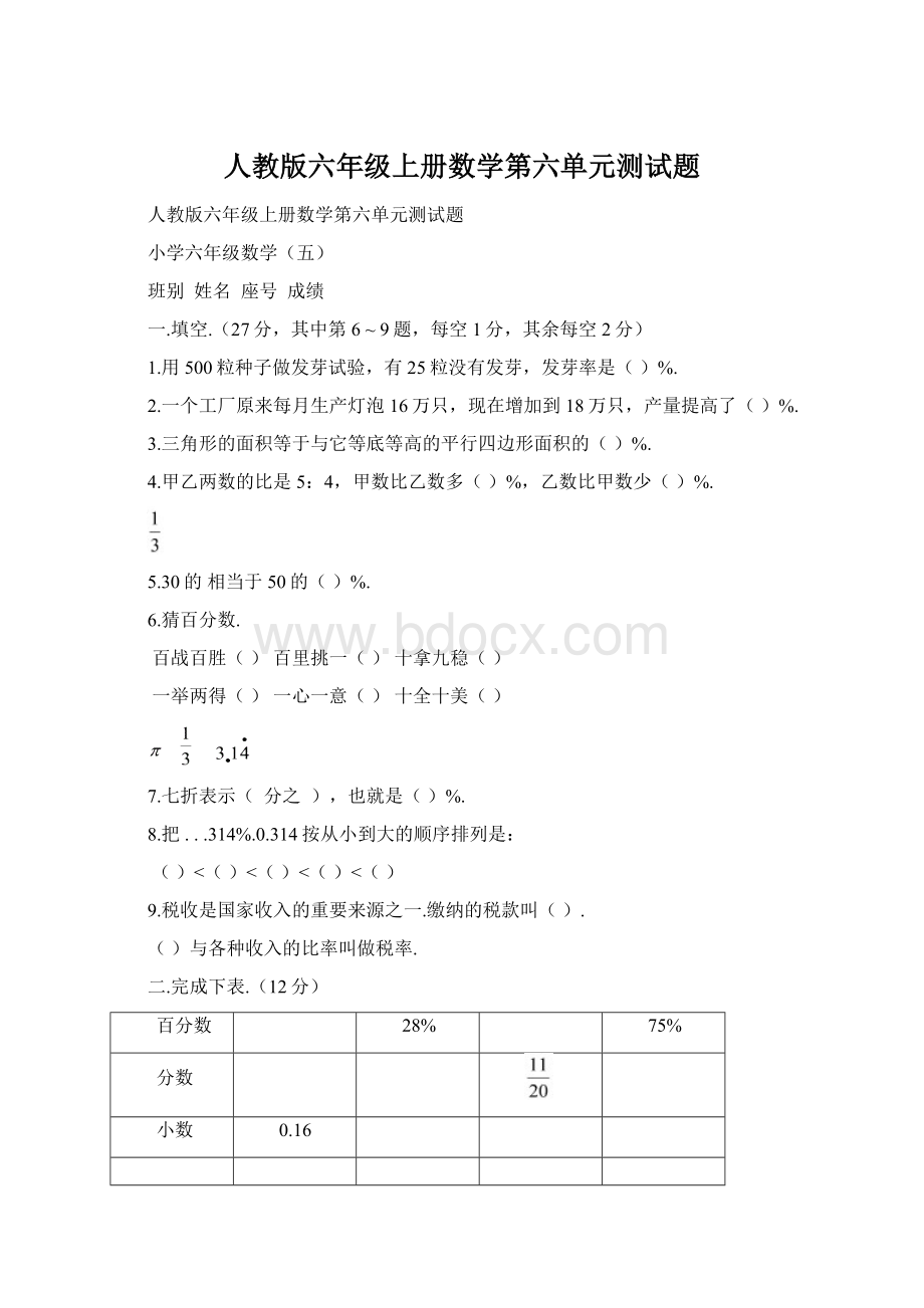 人教版六年级上册数学第六单元测试题.docx_第1页