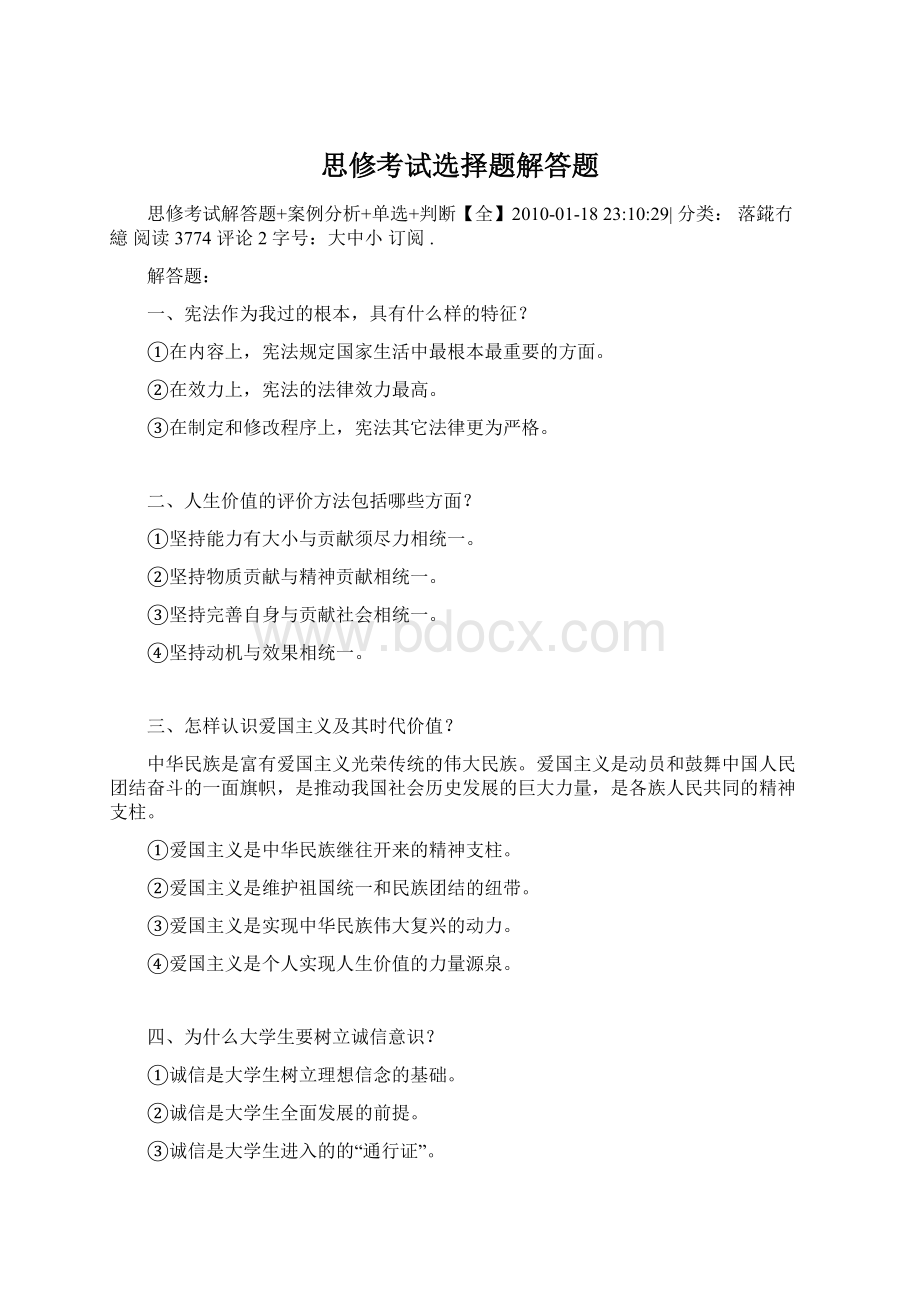 思修考试选择题解答题Word文档格式.docx