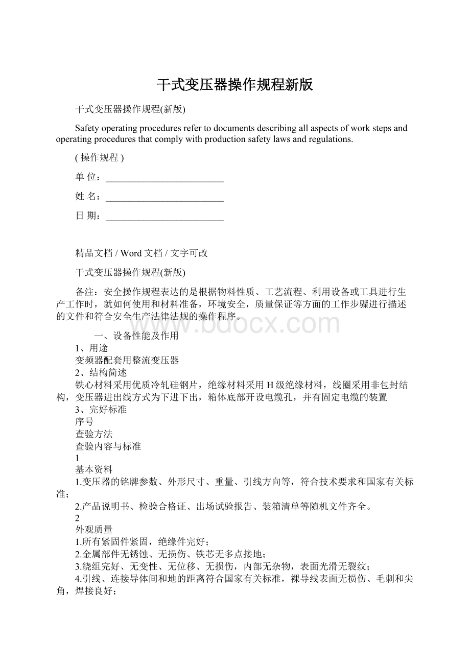 干式变压器操作规程新版Word文档下载推荐.docx_第1页