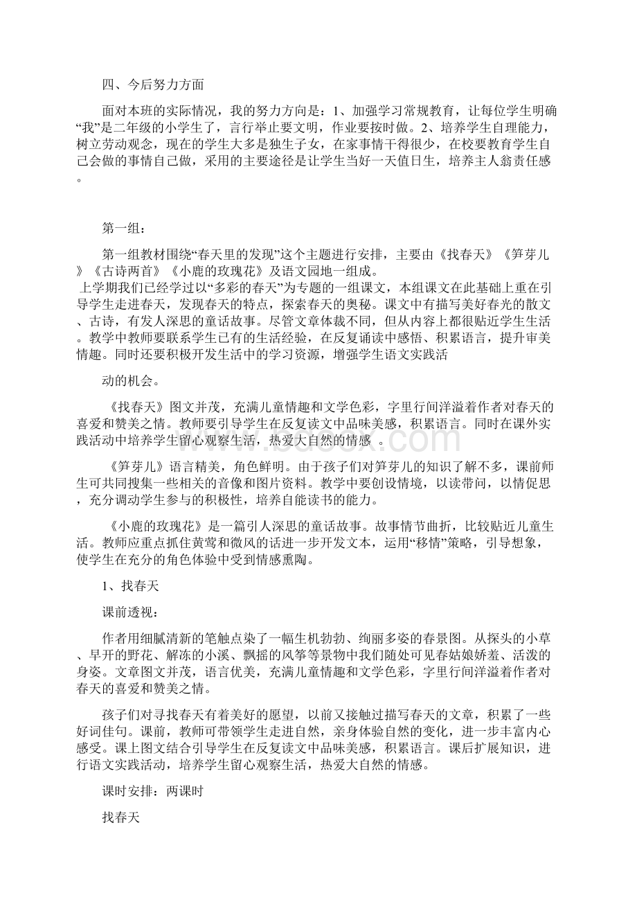 人教版二年级语文下册 一二单元教案Word下载.docx_第2页