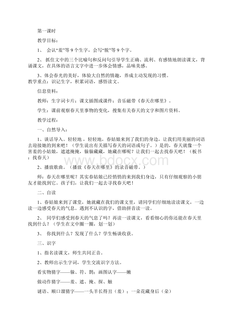 人教版二年级语文下册 一二单元教案Word下载.docx_第3页