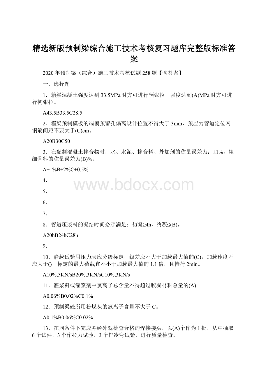 精选新版预制梁综合施工技术考核复习题库完整版标准答案Word文档格式.docx