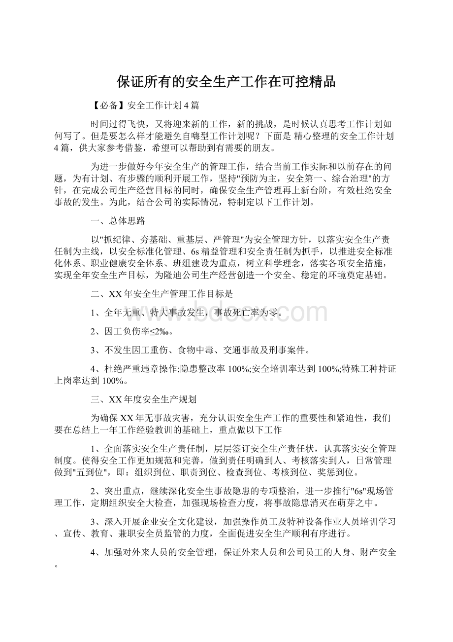 保证所有的安全生产工作在可控精品Word格式.docx_第1页