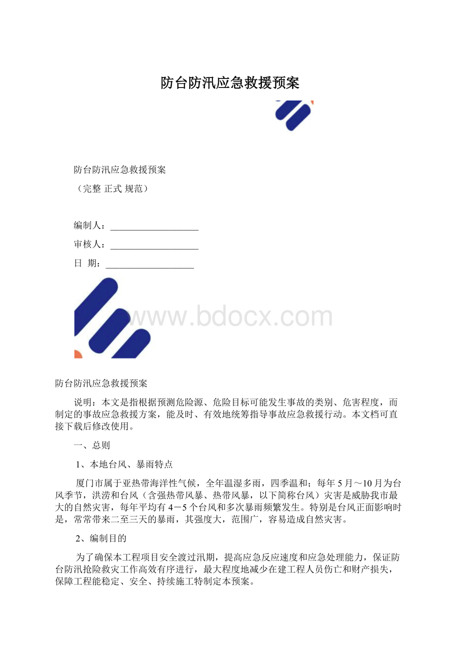 防台防汛应急救援预案Word文件下载.docx