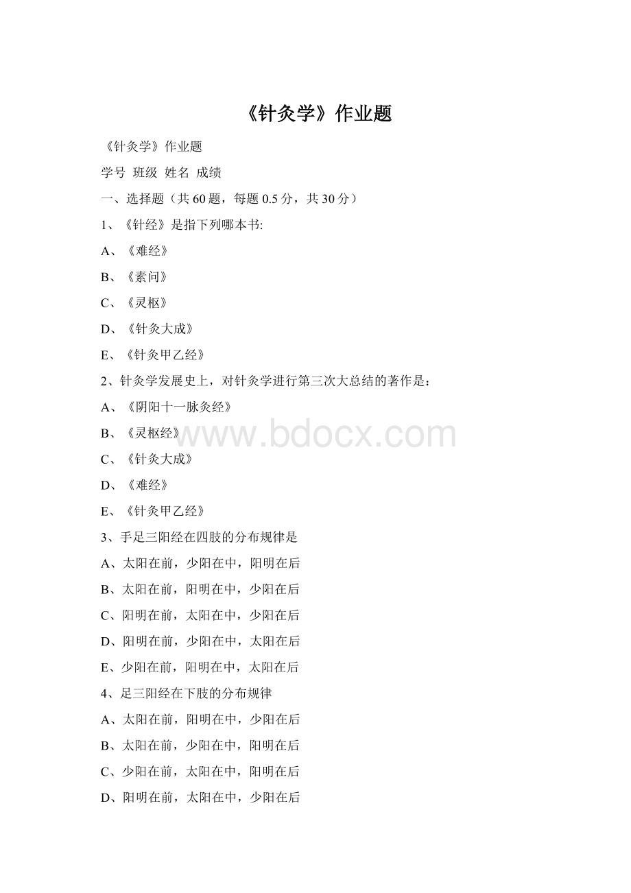 《针灸学》作业题.docx_第1页