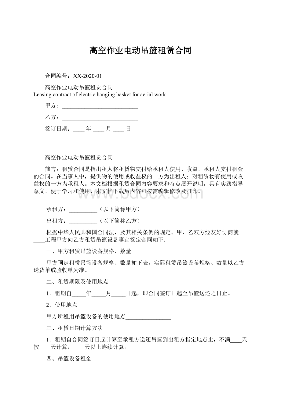 高空作业电动吊篮租赁合同.docx_第1页