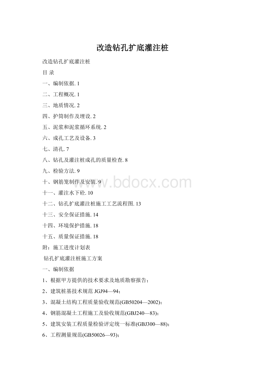 改造钻孔扩底灌注桩Word格式.docx_第1页