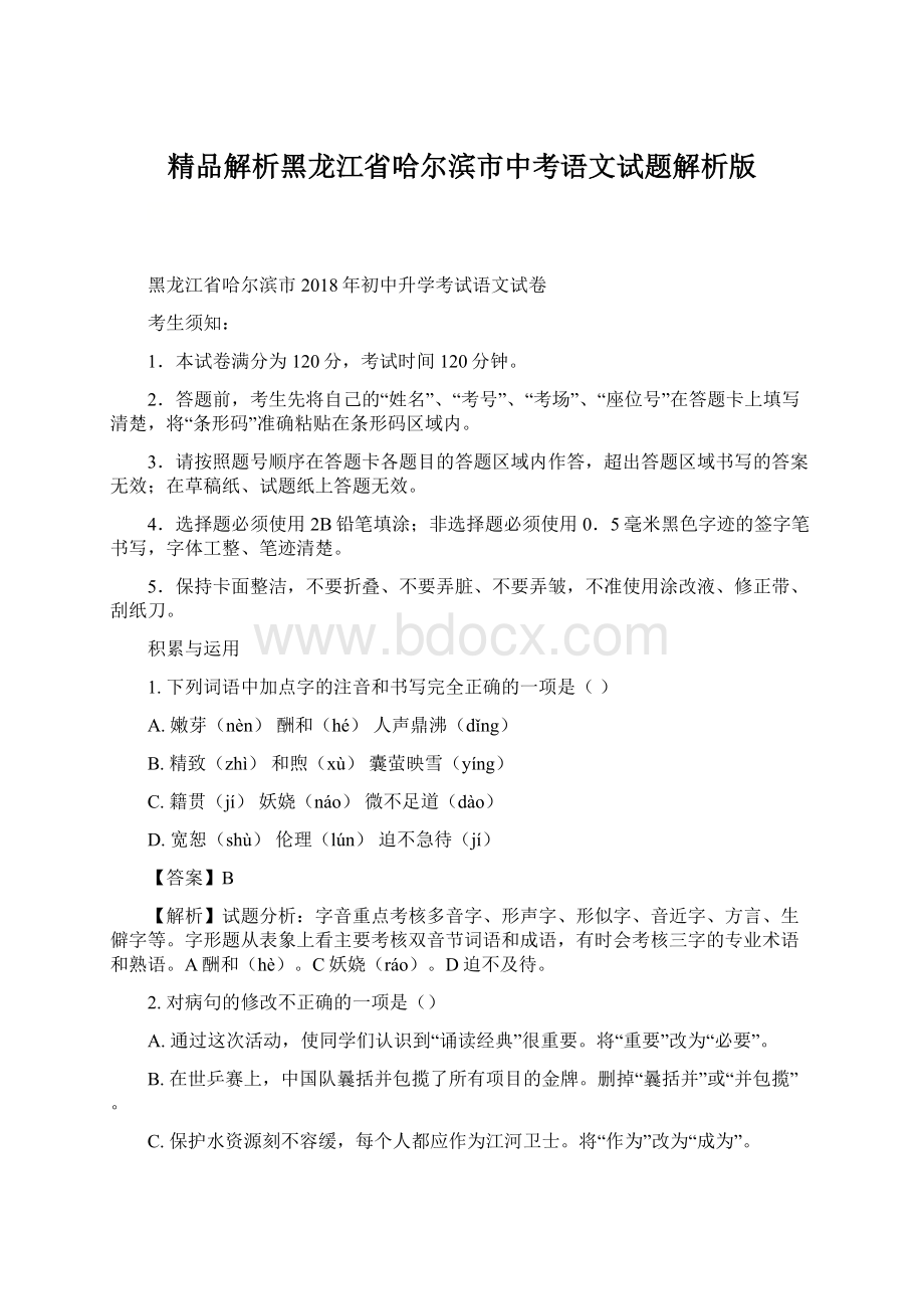 精品解析黑龙江省哈尔滨市中考语文试题解析版Word下载.docx