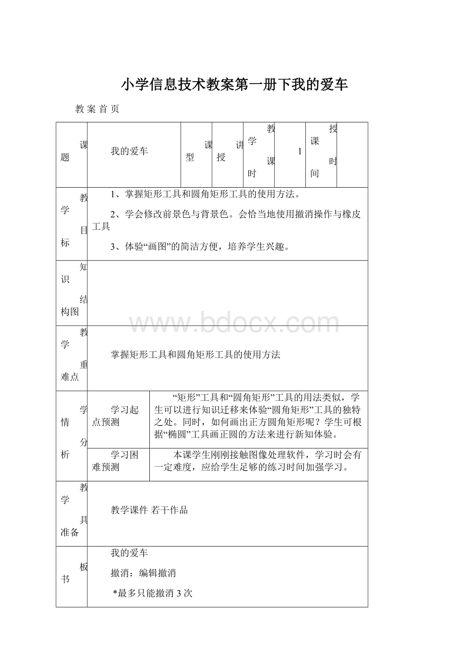 小学信息技术教案第一册下我的爱车.docx_第1页