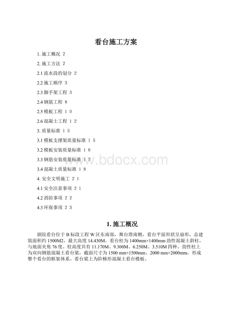 看台施工方案.docx