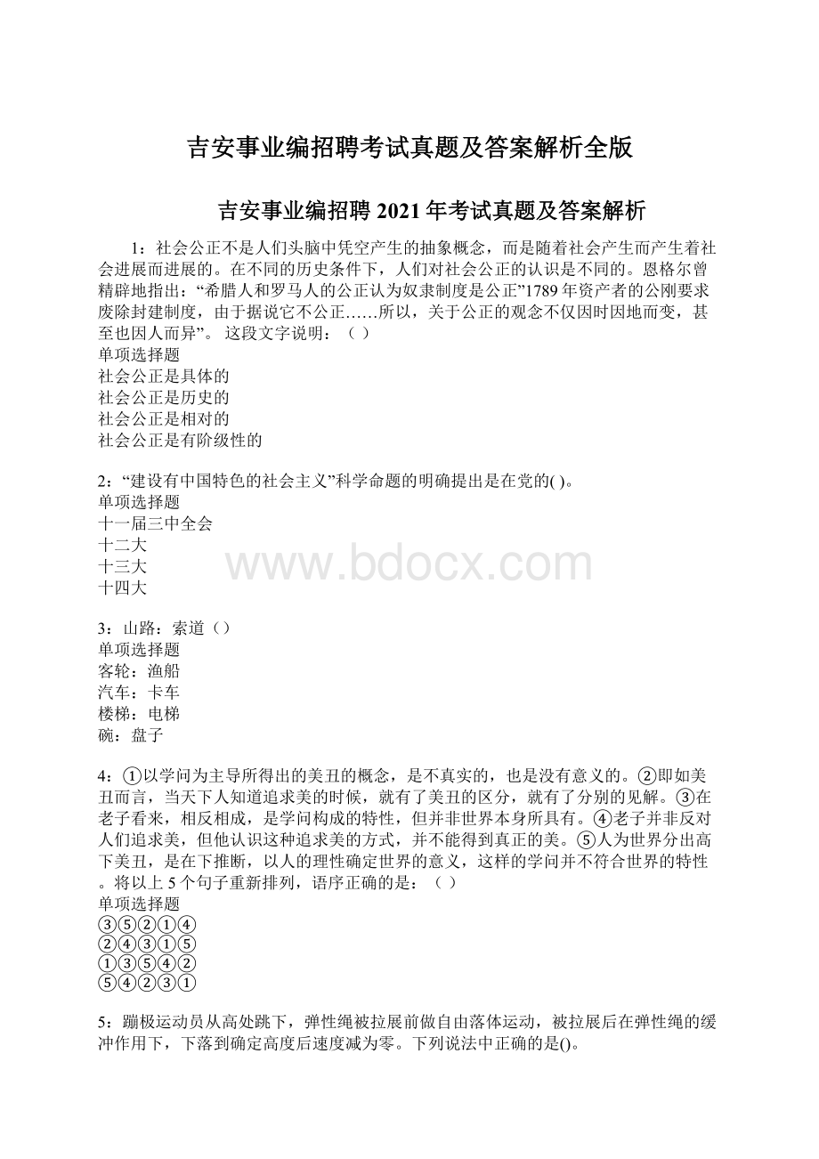 吉安事业编招聘考试真题及答案解析全版Word文件下载.docx