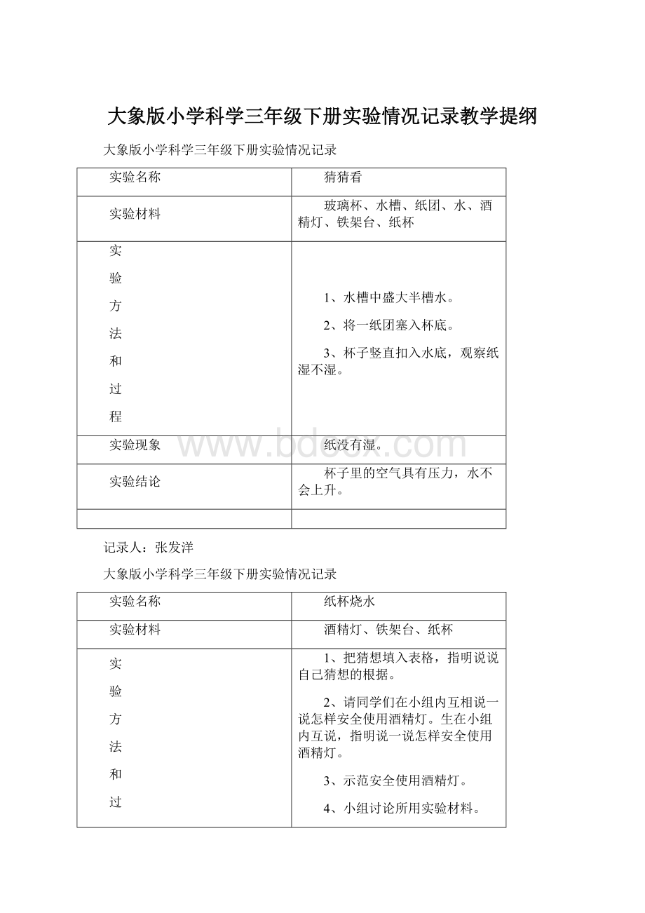 大象版小学科学三年级下册实验情况记录教学提纲.docx_第1页