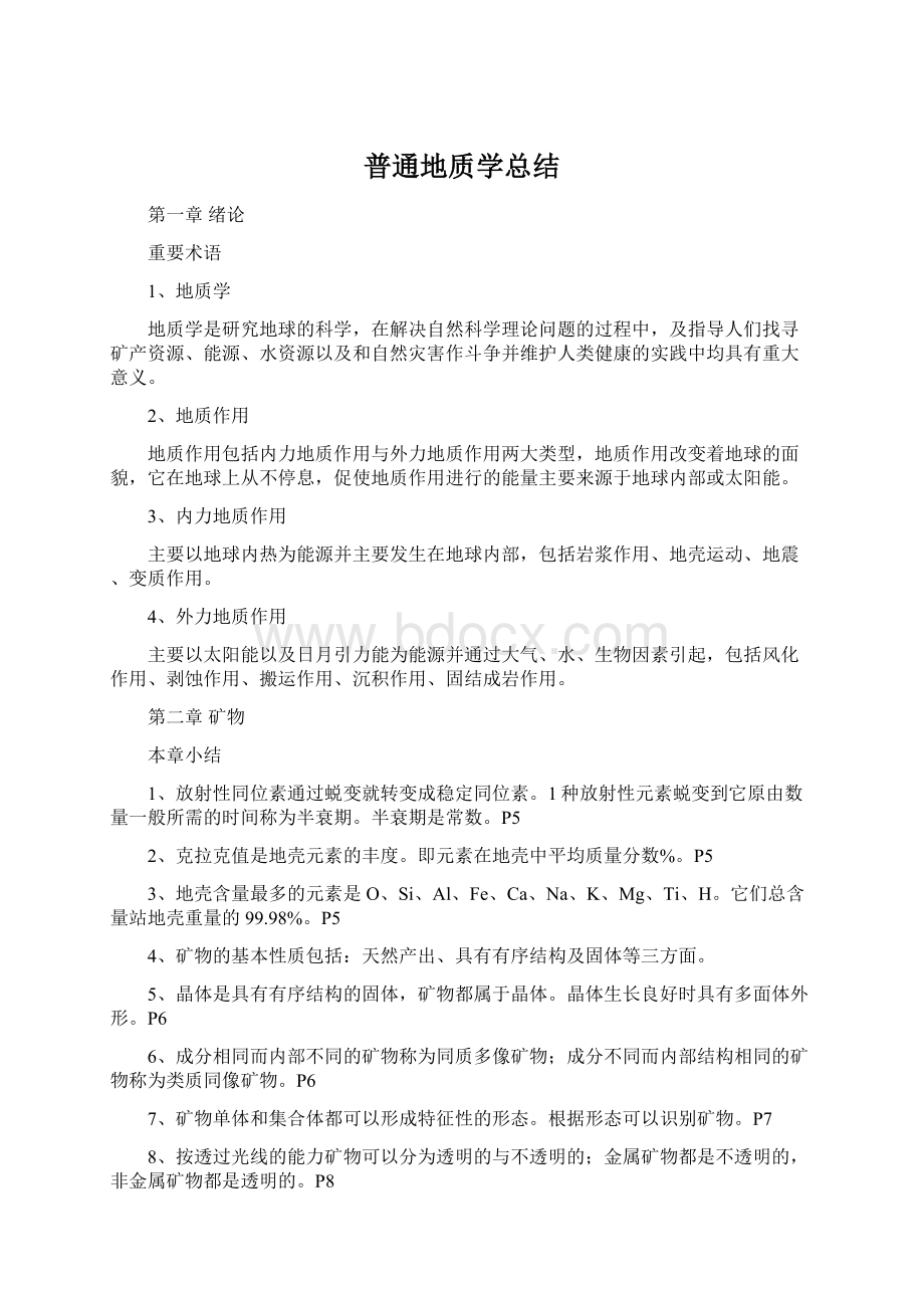 普通地质学总结文档格式.docx