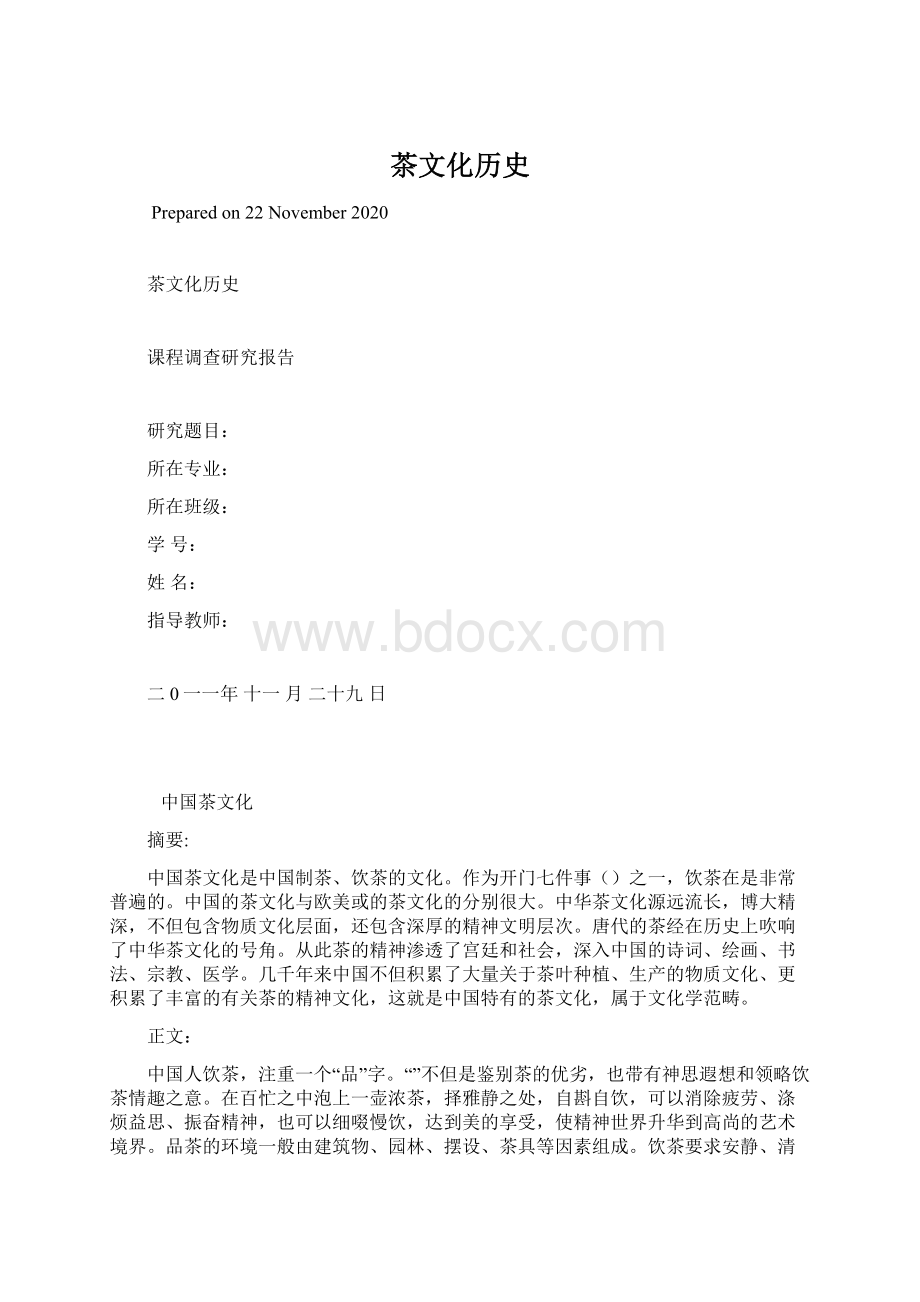 茶文化历史Word格式文档下载.docx_第1页