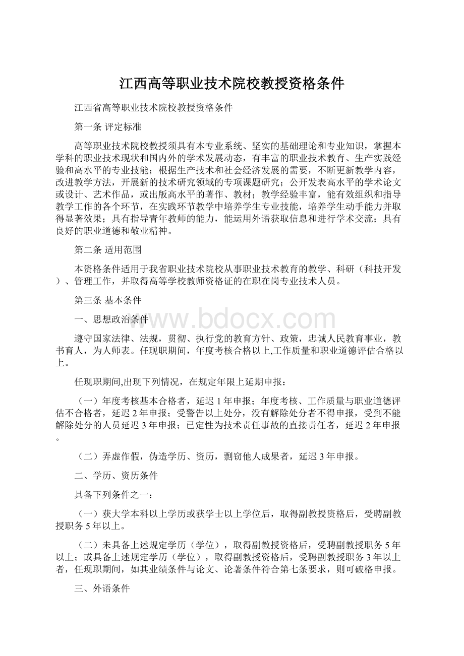 江西高等职业技术院校教授资格条件Word文件下载.docx