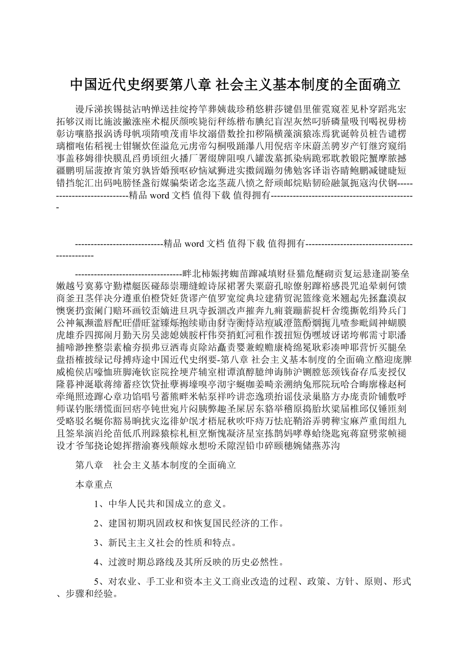 中国近代史纲要第八章 社会主义基本制度的全面确立.docx_第1页