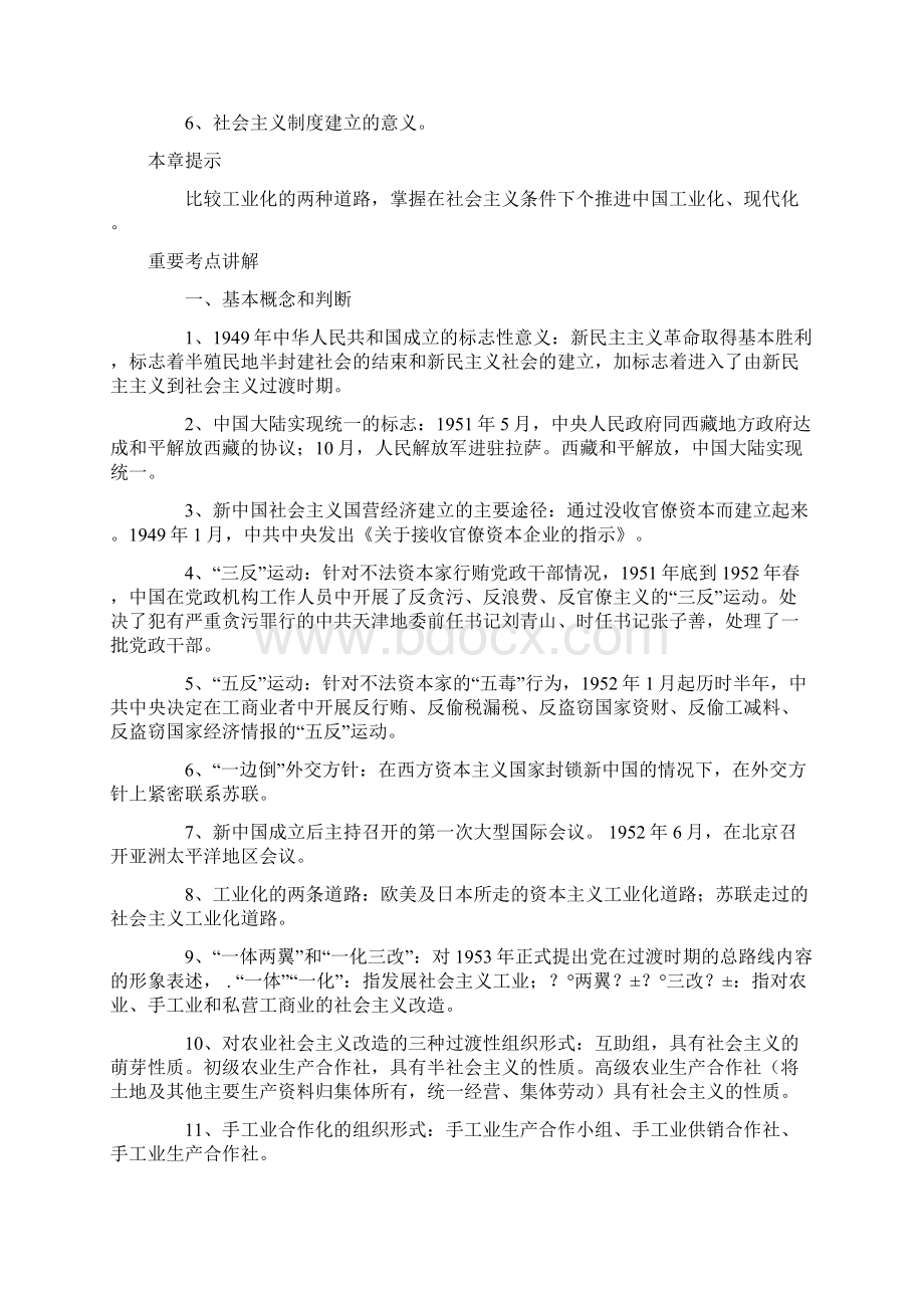 中国近代史纲要第八章 社会主义基本制度的全面确立.docx_第2页