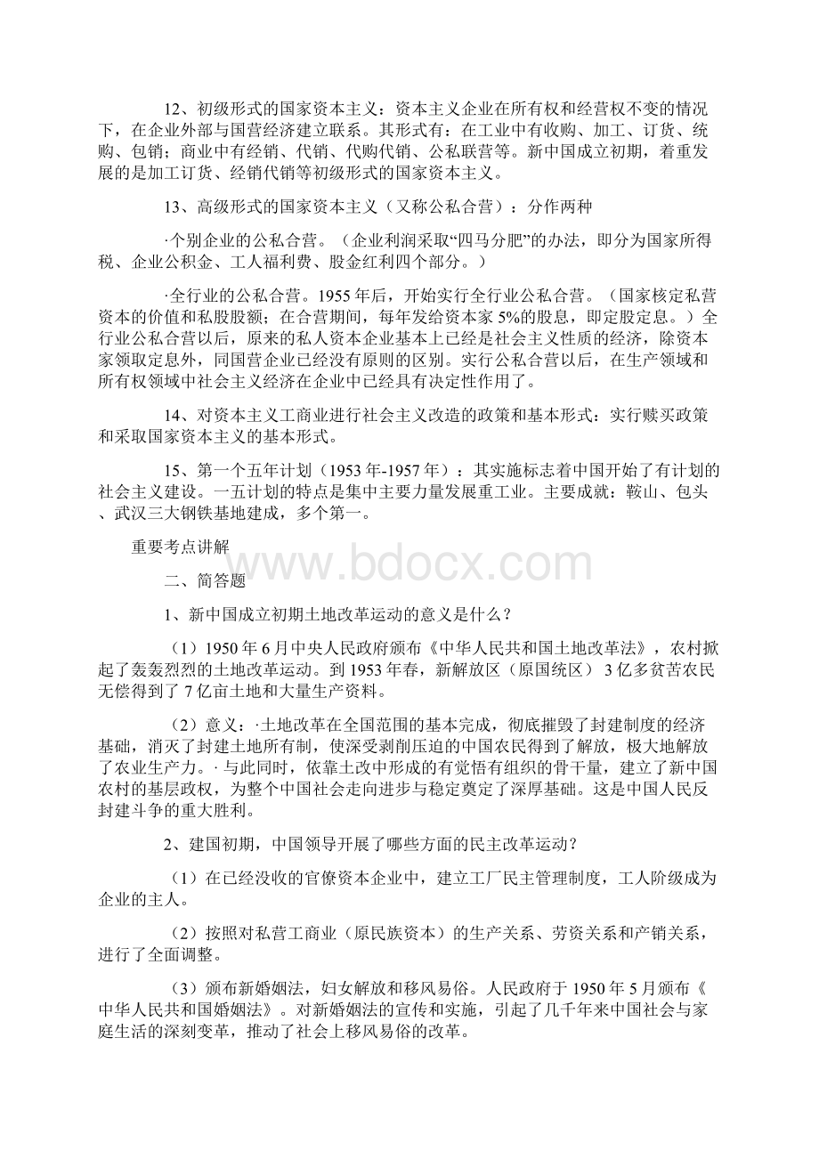 中国近代史纲要第八章 社会主义基本制度的全面确立.docx_第3页