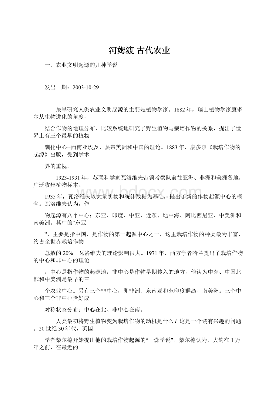 河姆渡古代农业.docx_第1页