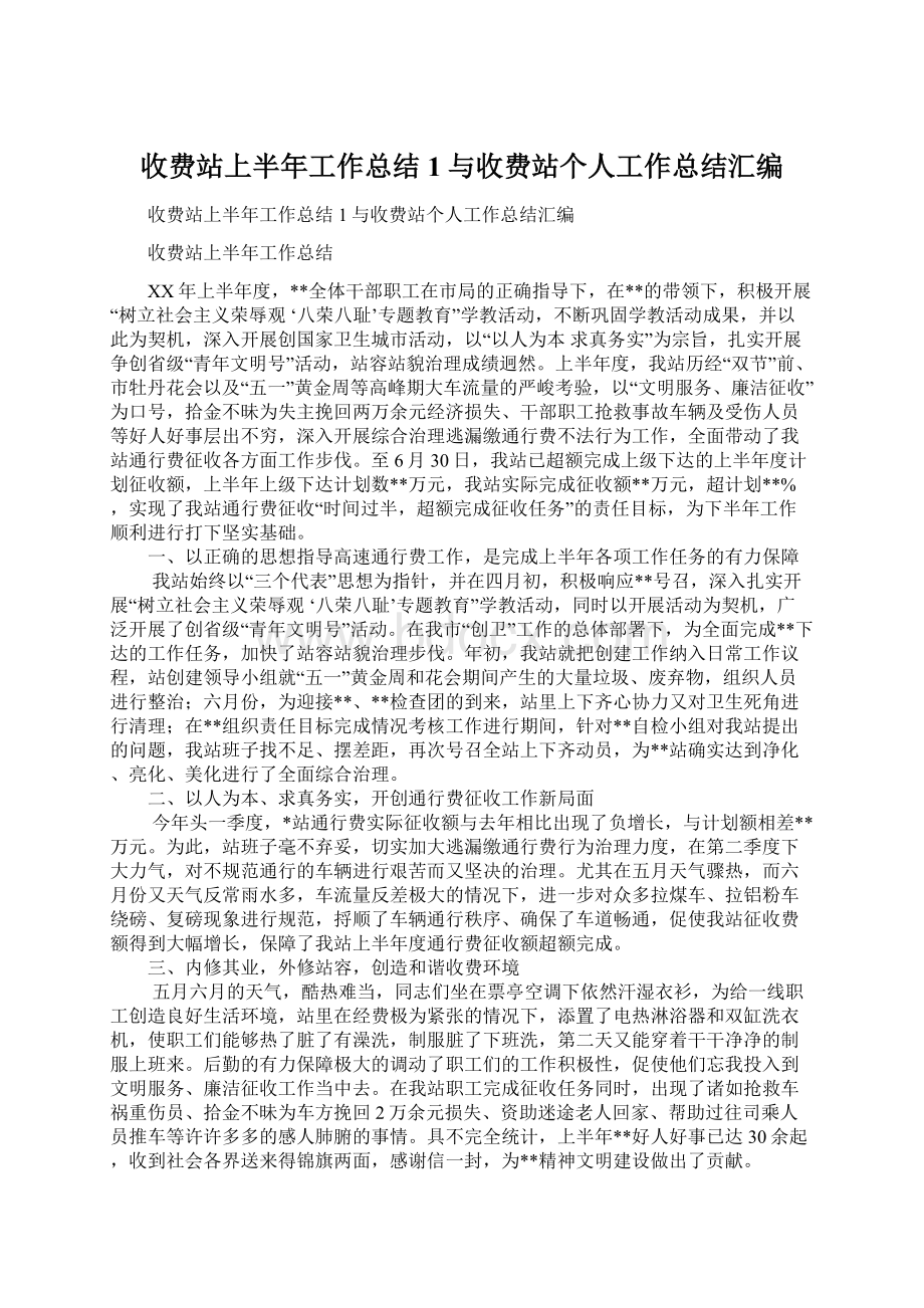 收费站上半年工作总结1与收费站个人工作总结汇编Word格式.docx