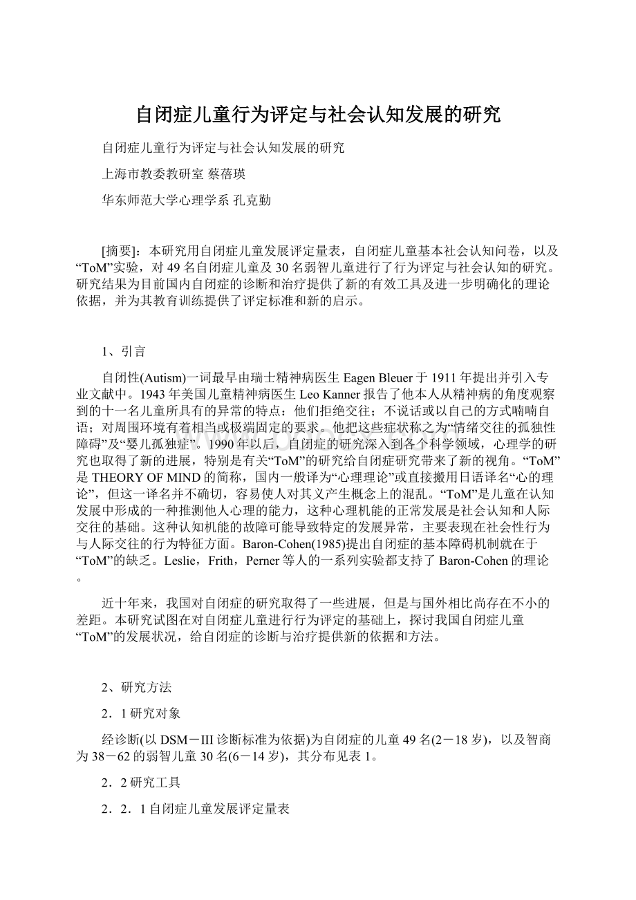 自闭症儿童行为评定与社会认知发展的研究文档格式.docx