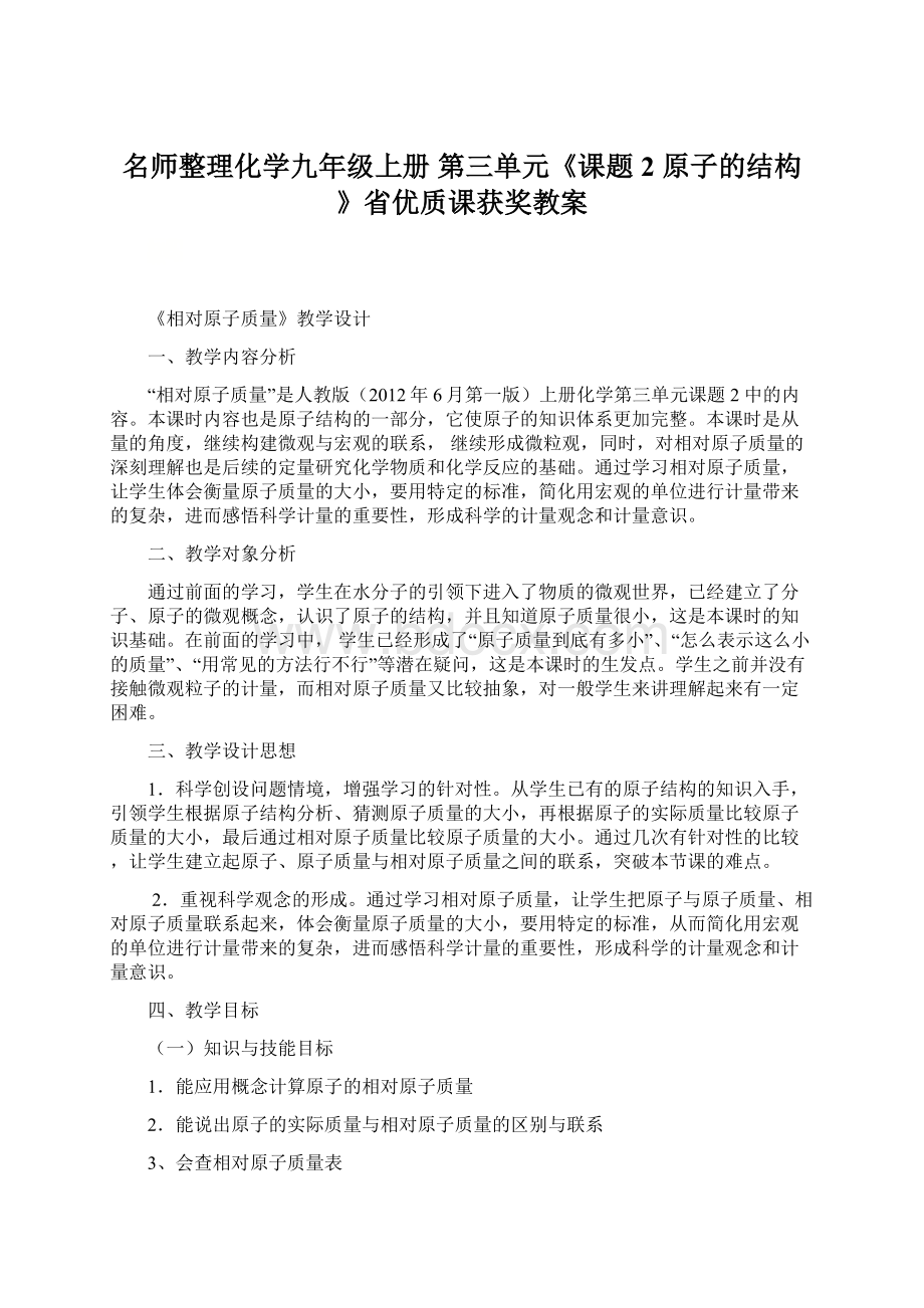 名师整理化学九年级上册第三单元《课题2原子的结构》省优质课获奖教案Word格式文档下载.docx_第1页