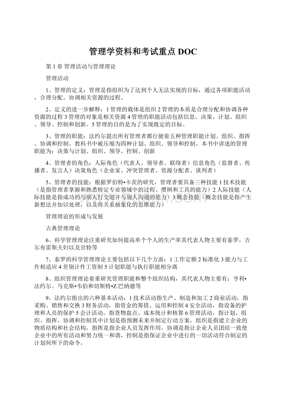 管理学资料和考试重点DOC.docx_第1页