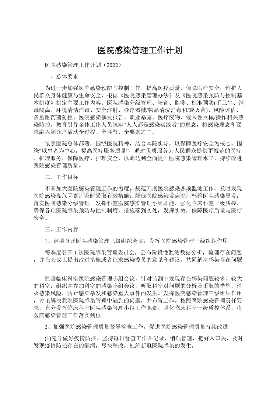 医院感染管理工作计划.docx