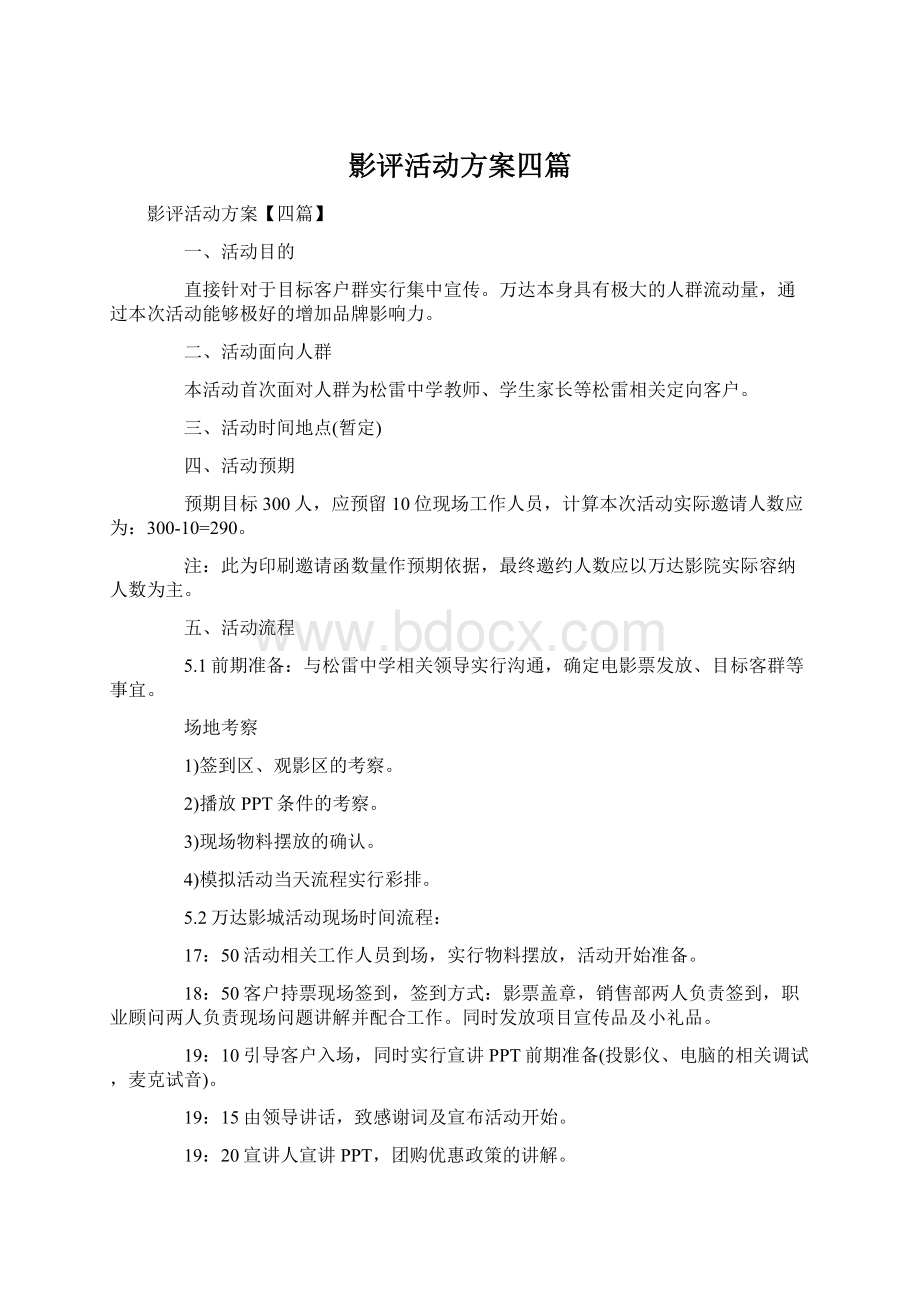 影评活动方案四篇Word下载.docx