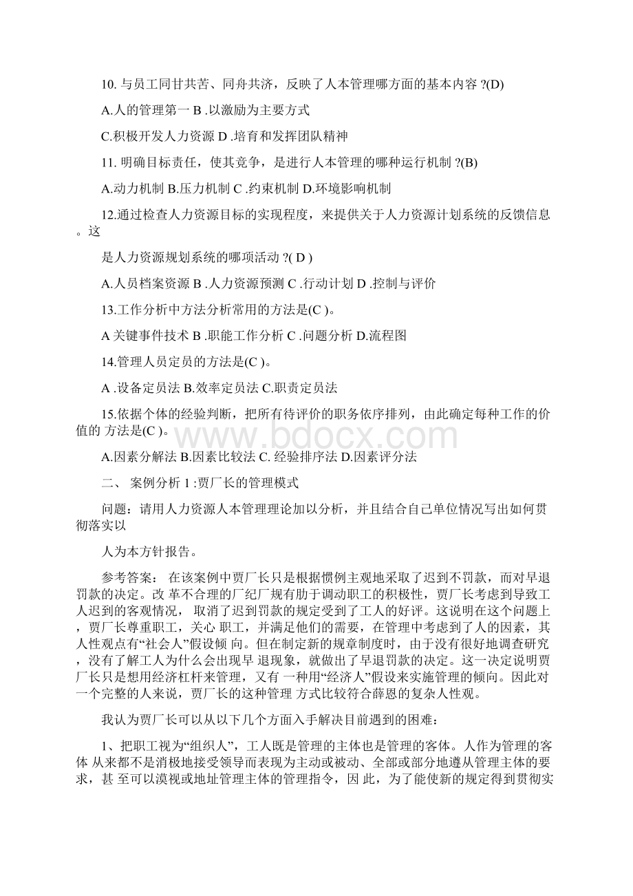 人力资源管理形成性考核册参考答案.docx_第2页