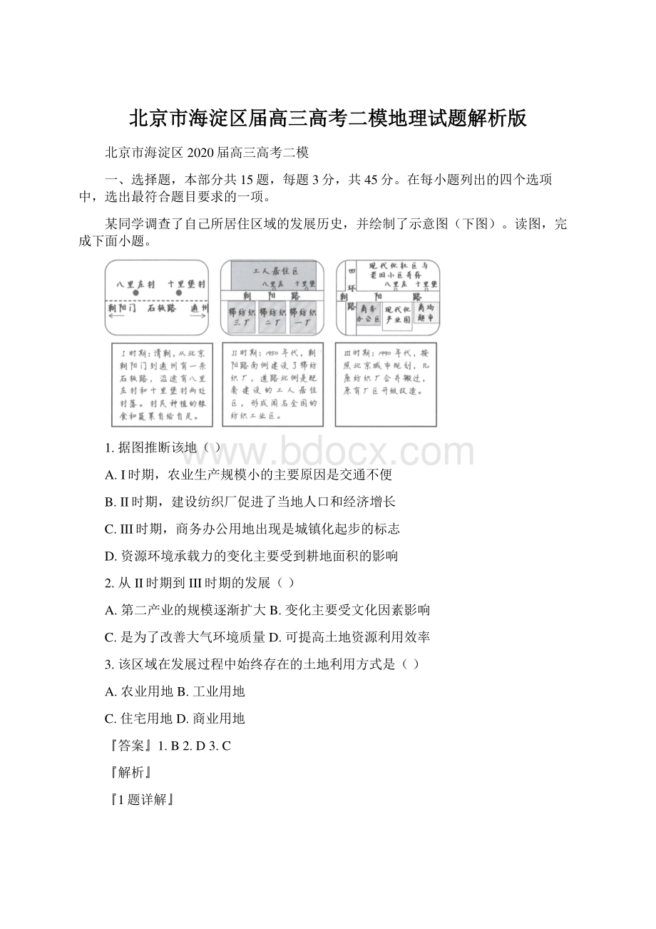 北京市海淀区届高三高考二模地理试题解析版.docx_第1页