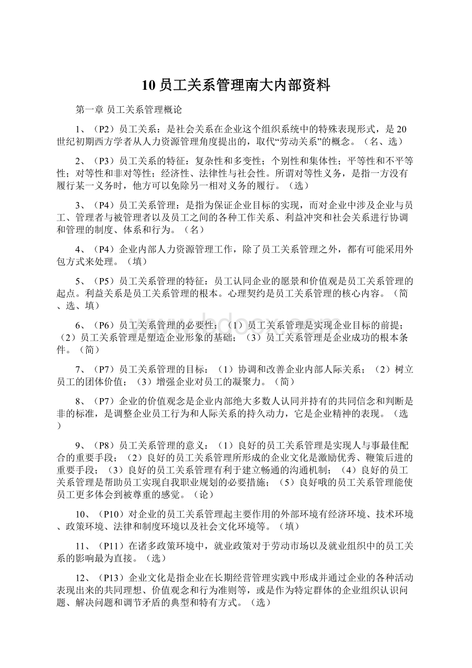 10员工关系管理南大内部资料Word下载.docx_第1页