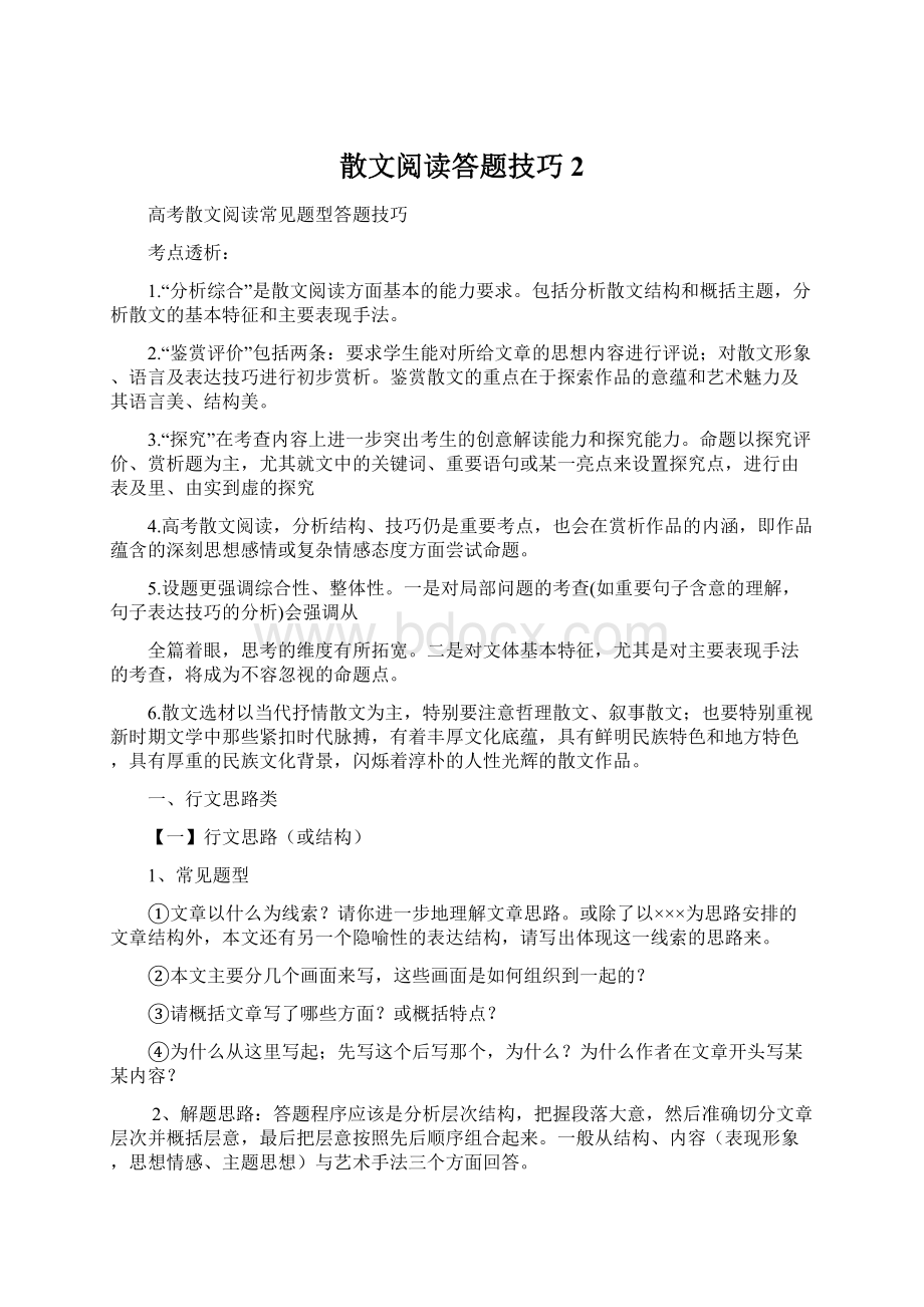 散文阅读答题技巧2.docx_第1页