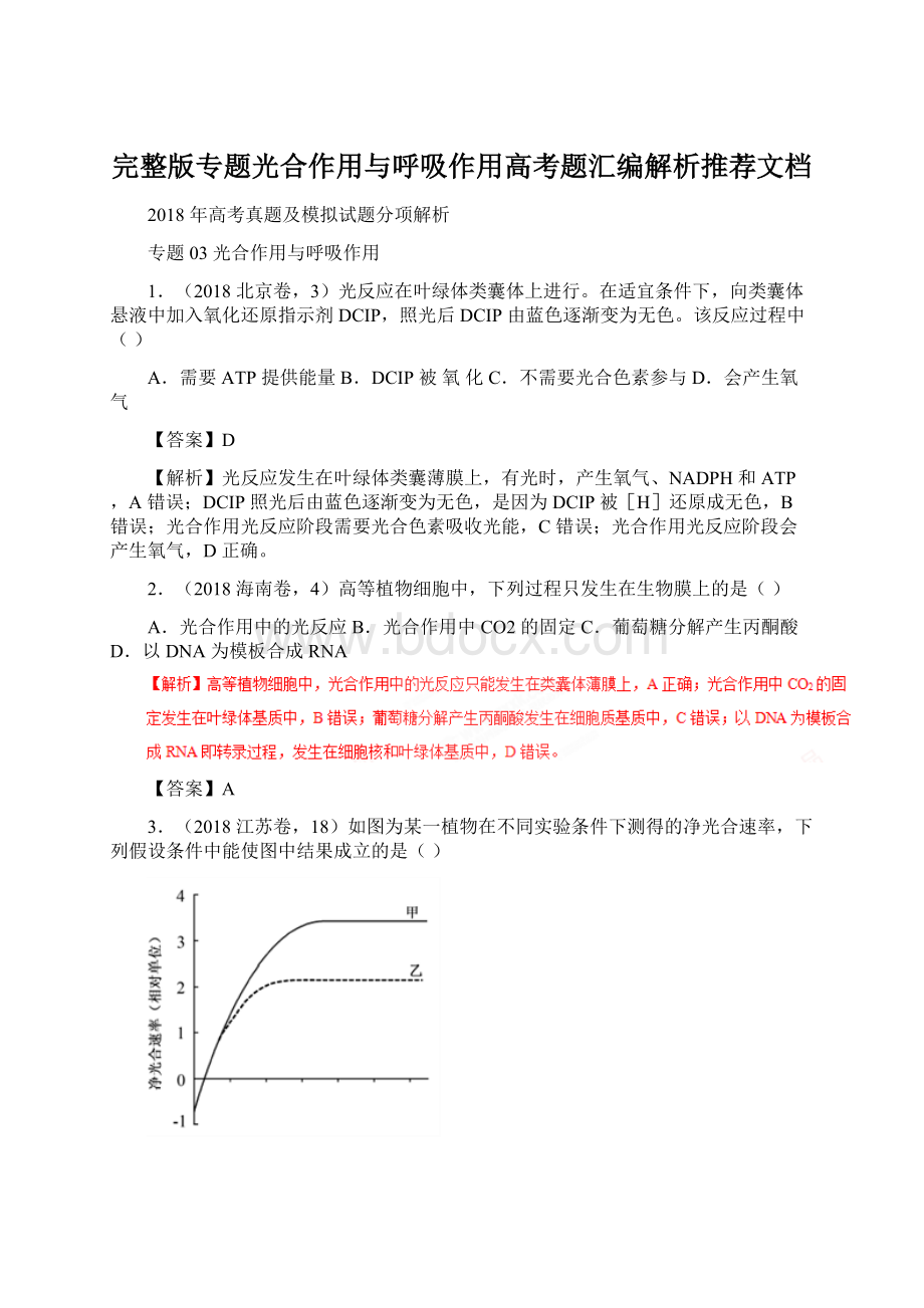 完整版专题光合作用与呼吸作用高考题汇编解析推荐文档Word文档格式.docx_第1页