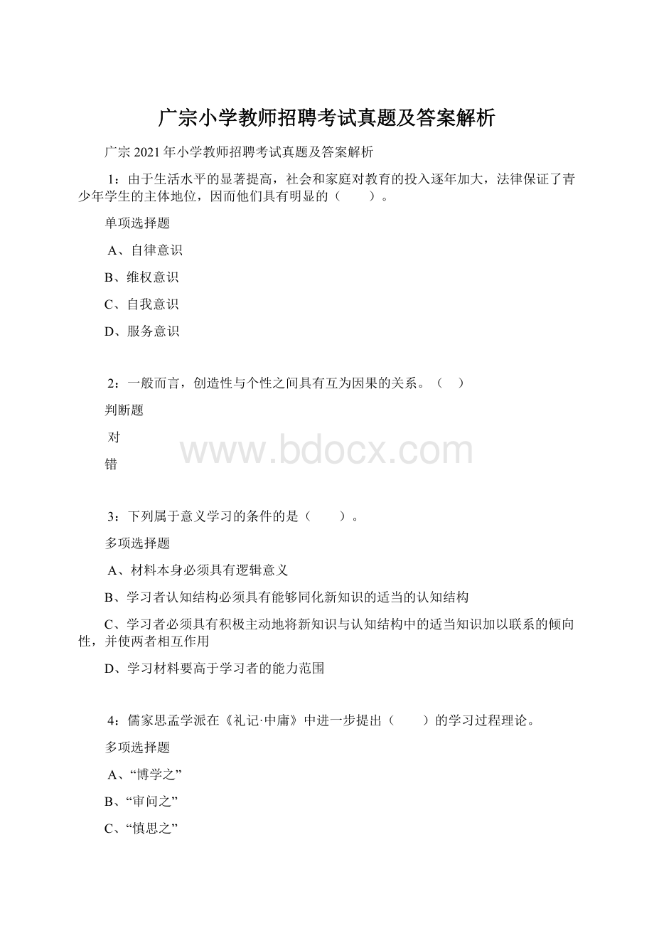 广宗小学教师招聘考试真题及答案解析.docx