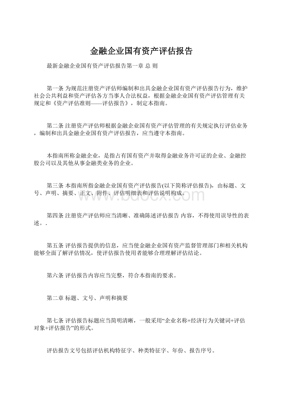 金融企业国有资产评估报告.docx