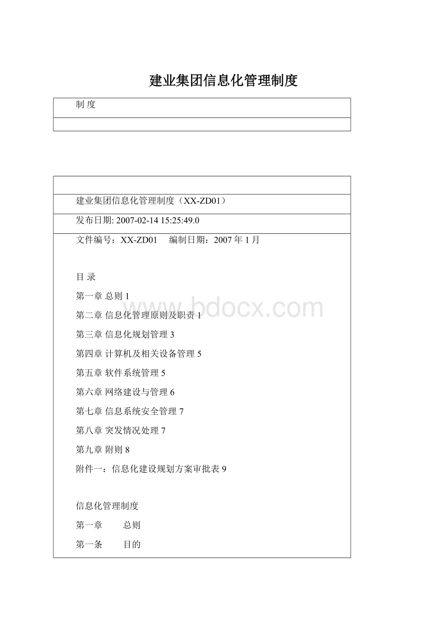 建业集团信息化管理制度.docx