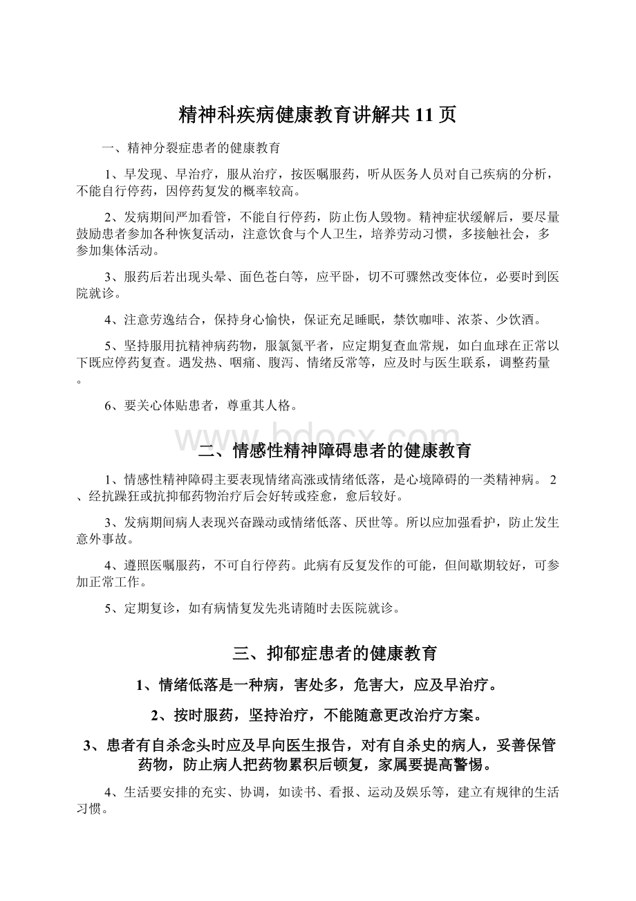 精神科疾病健康教育讲解共11页.docx