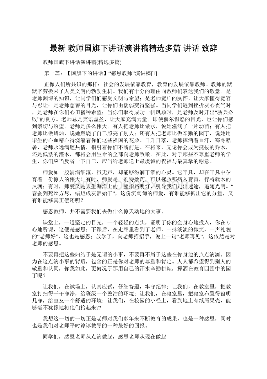 最新 教师国旗下讲话演讲稿精选多篇 讲话 致辞Word文件下载.docx_第1页