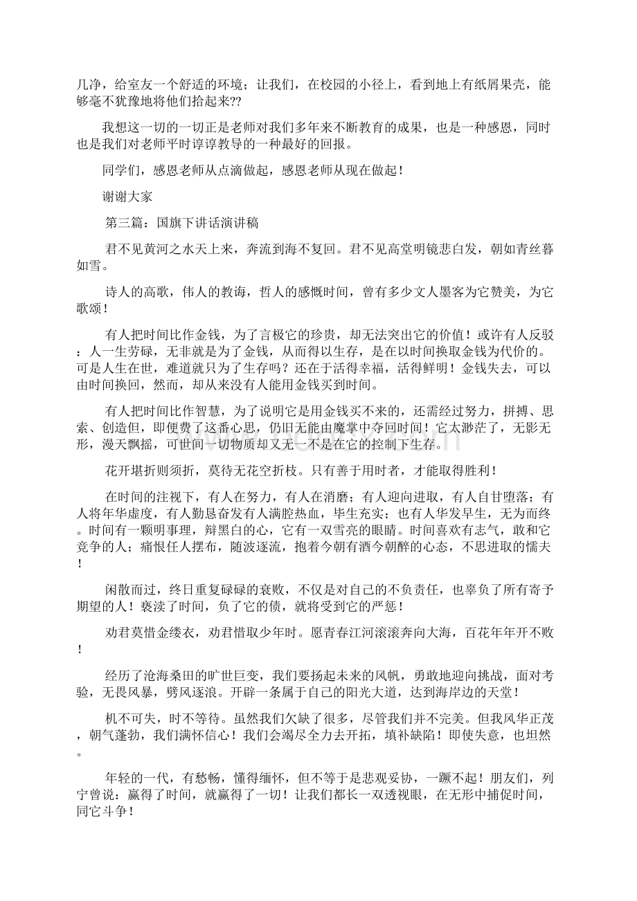 最新 教师国旗下讲话演讲稿精选多篇 讲话 致辞.docx_第3页