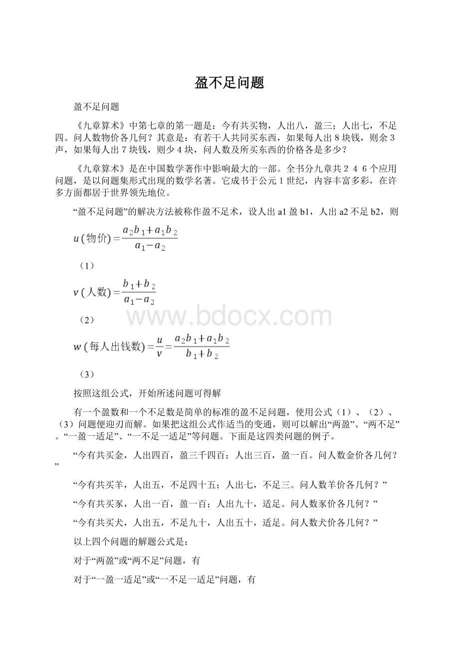 盈不足问题Word格式.docx