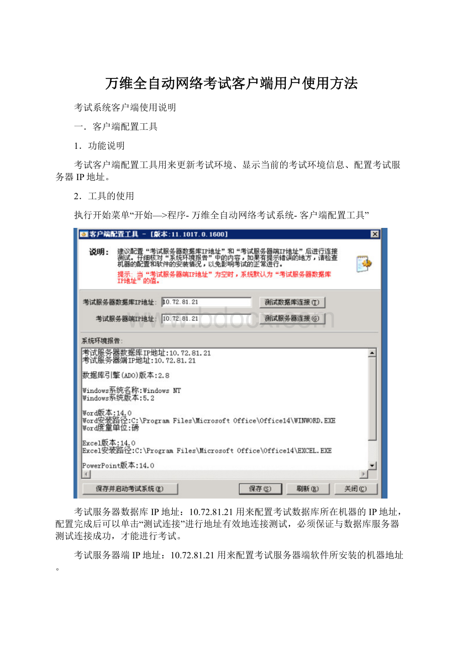 万维全自动网络考试客户端用户使用方法.docx