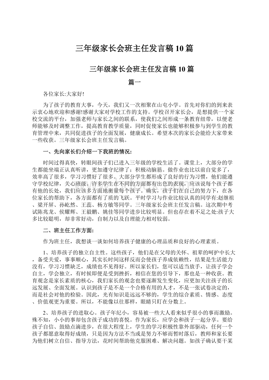 三年级家长会班主任发言稿10篇.docx