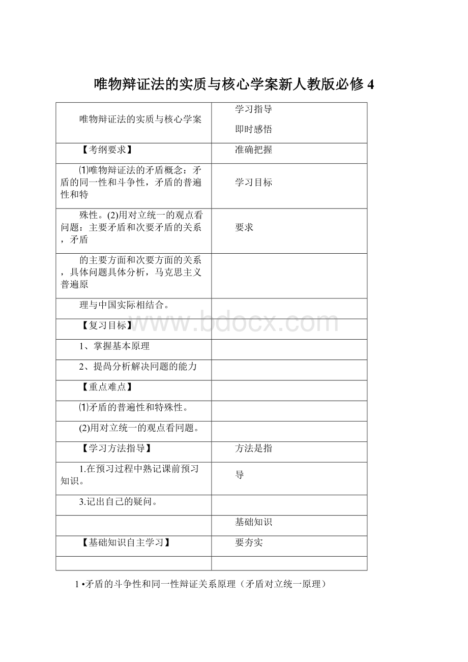 唯物辩证法的实质与核心学案新人教版必修4Word下载.docx