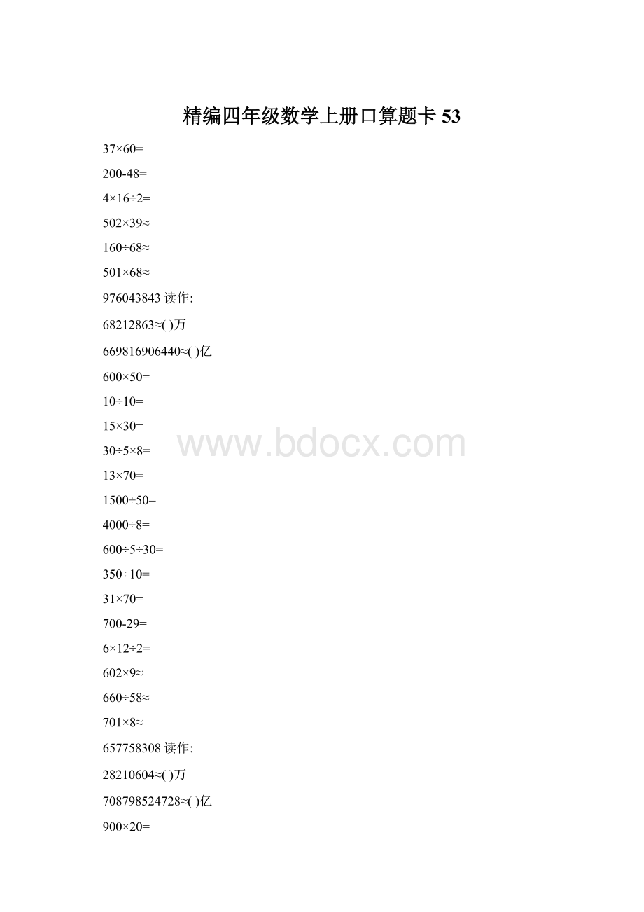 精编四年级数学上册口算题卡 53Word格式.docx