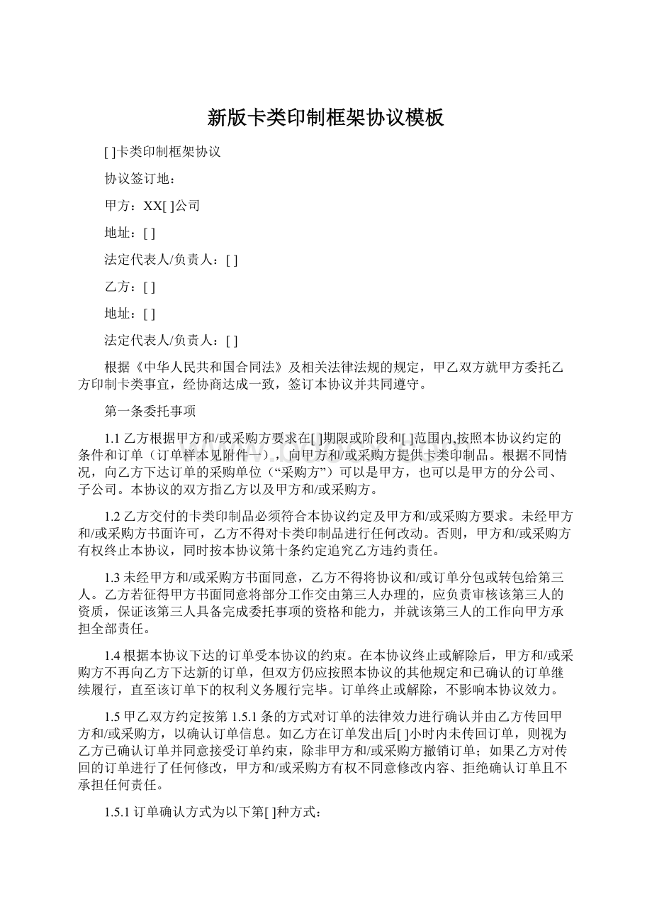 新版卡类印制框架协议模板Word下载.docx_第1页