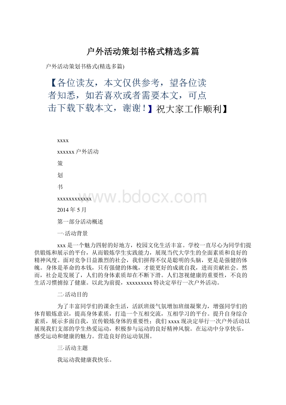 户外活动策划书格式精选多篇Word格式文档下载.docx