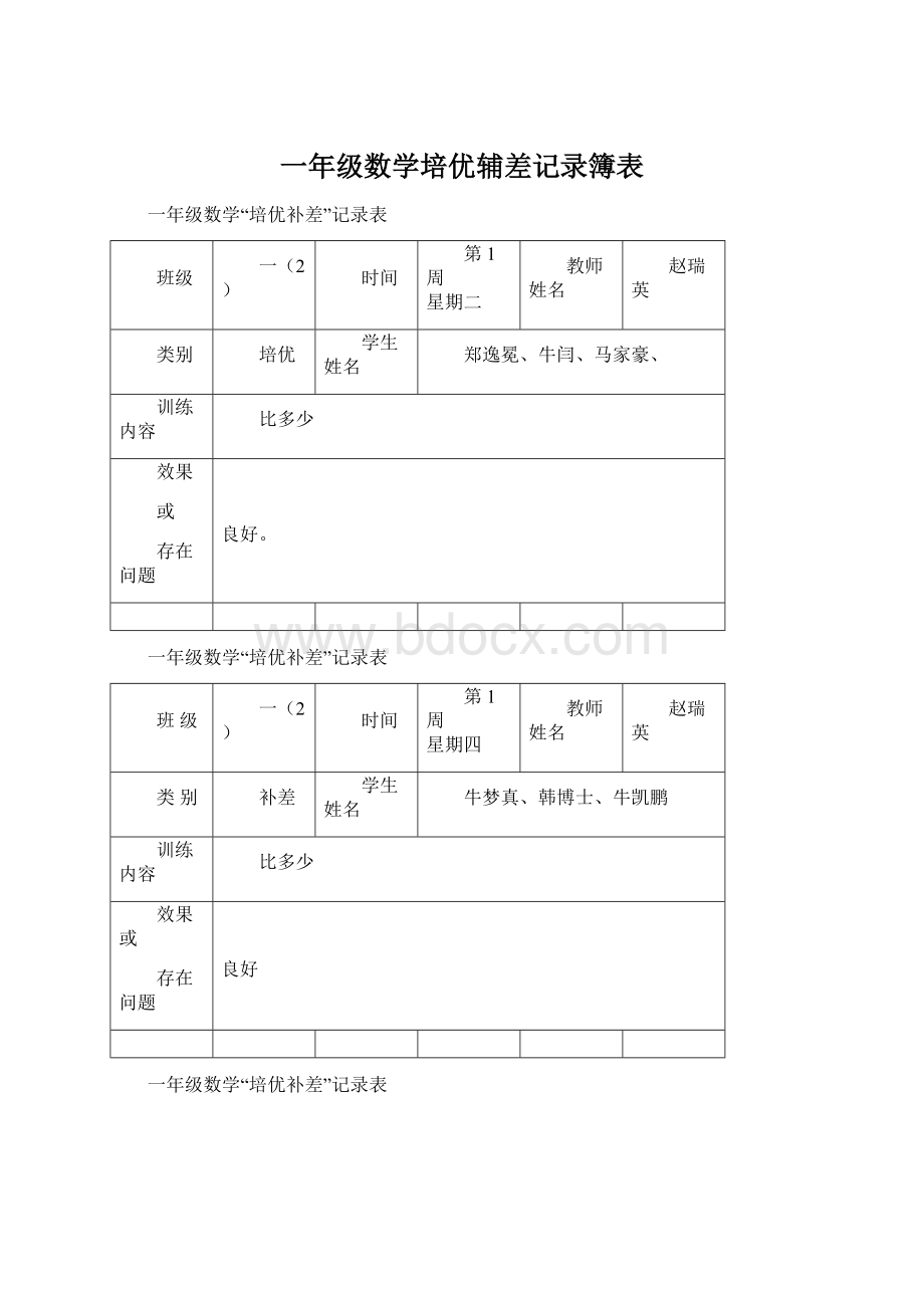 一年级数学培优辅差记录簿表.docx