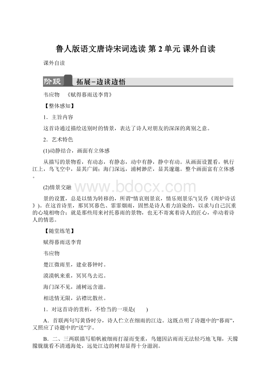 鲁人版语文唐诗宋词选读 第2单元 课外自读.docx